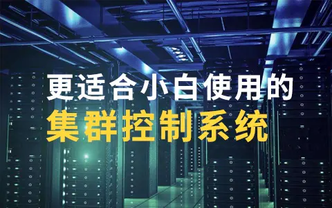 科技lion自研的VPS集群控制系统 一键操纵多台VPS执行任务