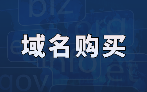 10个域名购买网站推荐