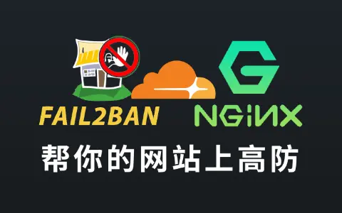 网站防御再升级 fail2ban 对接 cloudflare 智能拦截恶意攻击