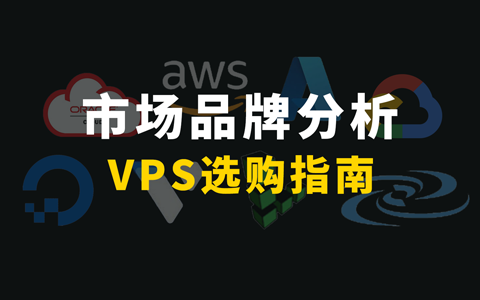 VPS厂商运营模式汇总