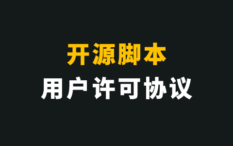 开源脚本用户许可协议