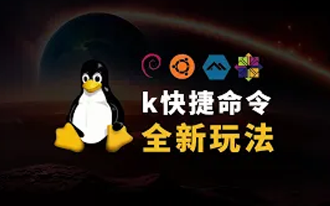 科技lion脚本 k命令的全新玩法 将统一Linux软件包管理！