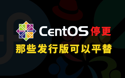 CentOS不维护了 可以平替的Linux发行版有哪些？