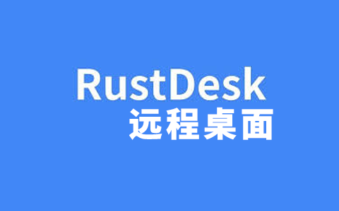 用Docker自建RustDesk远程连接服务 和向日葵说拜拜！