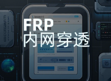 FRP内网穿透服务快速搭建教学