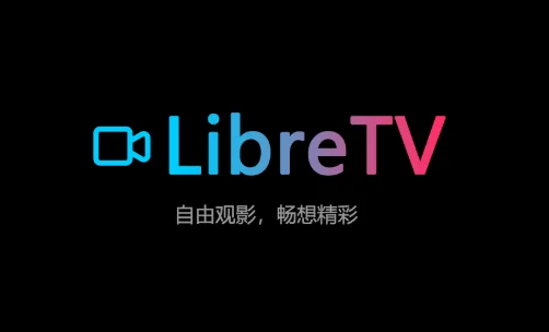 用Docker搭建一个LibreTV私人影视站