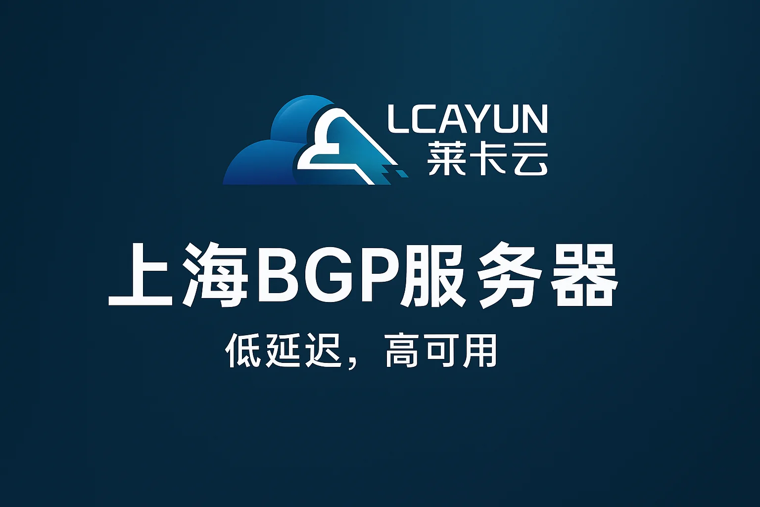 莱卡云上海BGP云服务器上线 快速体验