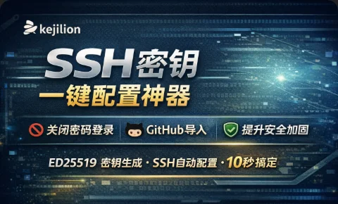 告别暴力破解：一键全能 SSH 密钥配置神器