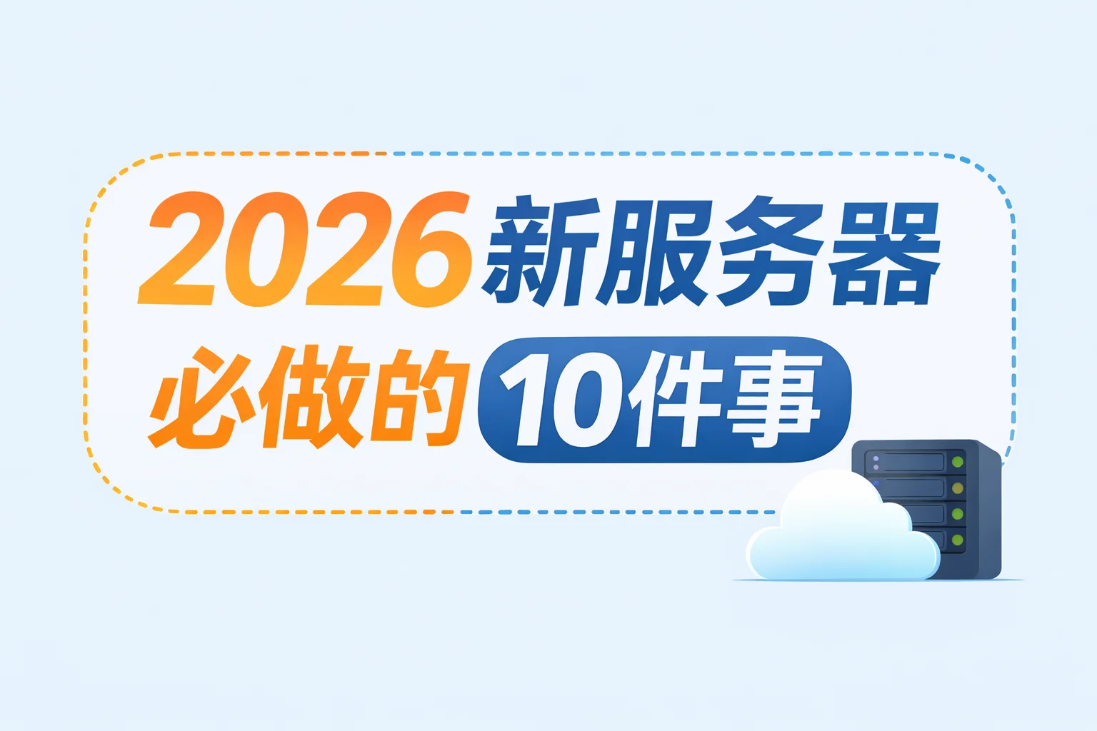2026新服务器到手我必做的10件事 让VPS飞速运行更安全！
