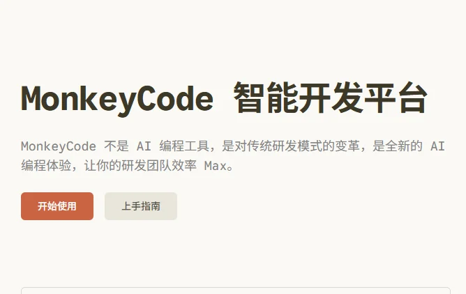 MonkeyCode：从“写代码”到“全链路工程化”的 AI 研发基础设施