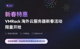 VMRack 2026 新春钜惠:美国 VPS 低至 $18/年,三网精品 CN2 低至 $35/年(套餐对比+选购建议)