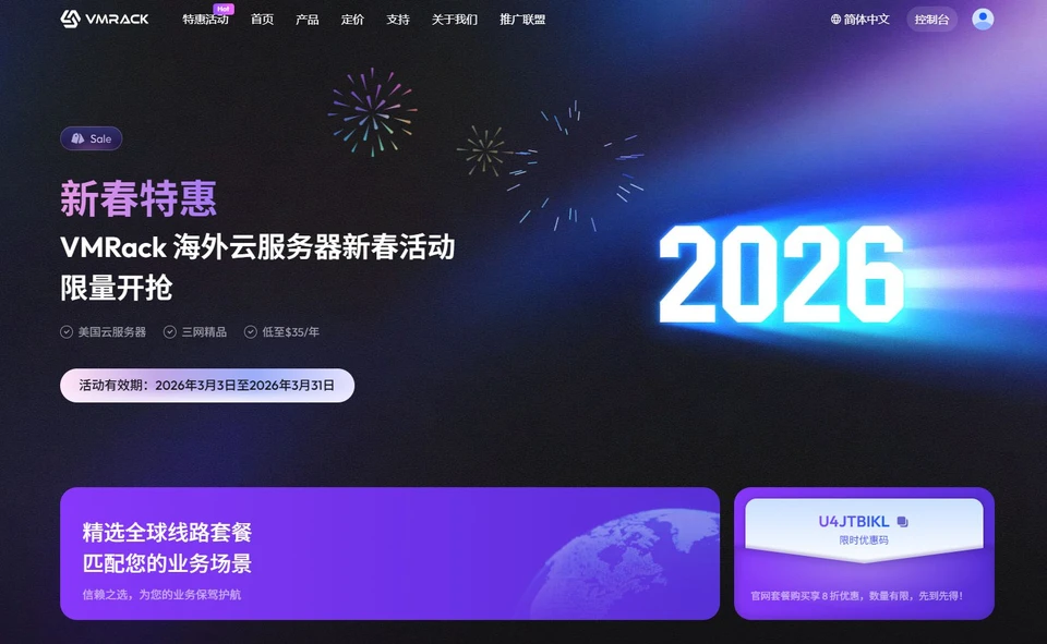 VMRack 2026 新春特惠