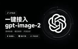 把你的 API 中转站升级成“AI 绘图引擎”：一键接入 gpt-image-2，提示词秒变高质量图片