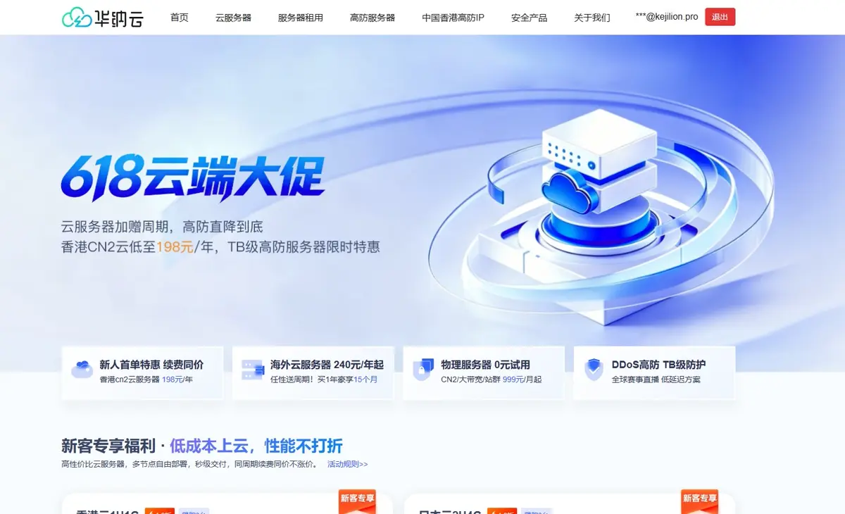 华纳云 618 云端大促活动页面截图
