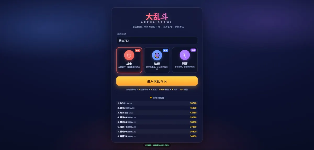 大乱斗 Arena Brawl 角色选择界面