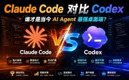 Claude Code 对比 Codex：谁才是当今更强的 AI Agent？