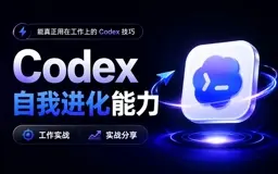 Codex实战经验：让AI自我沉淀工作流，一人打通游戏项目全链路