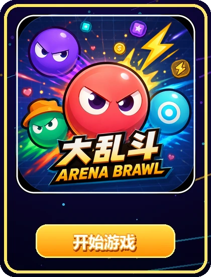 Arena Brawl 大乱斗 图标