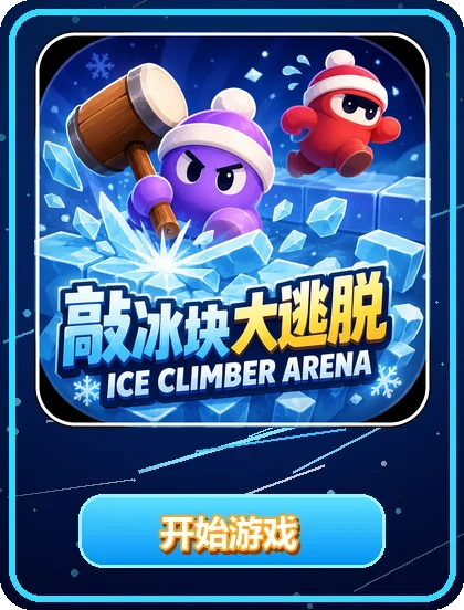 Ice Climber Arena 敲冰块大逃脱 图标