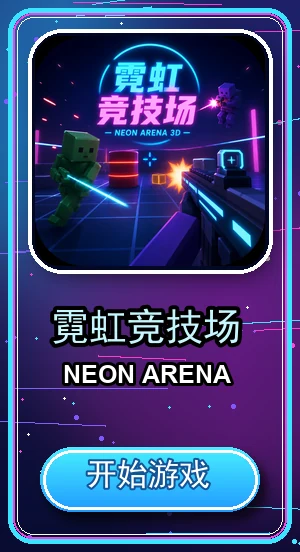 Neon Arena FPS 霓虹竞技场 图标