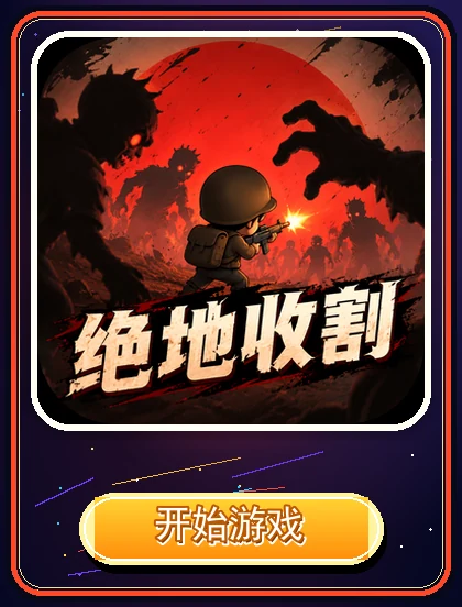 Zombie Harvest 绝地收割 图标