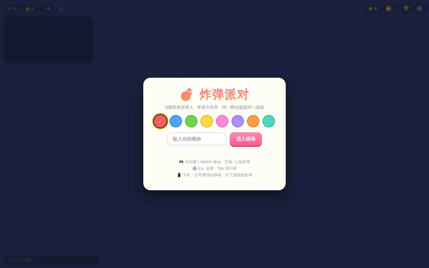 Bomb Party 炸弹派对 页面截图