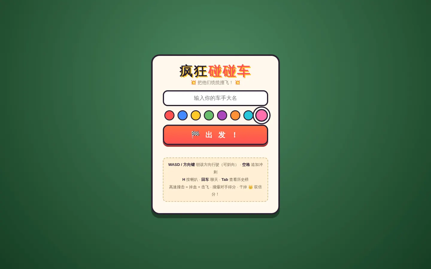 Bumper Cars 疯狂碰碰车 页面截图