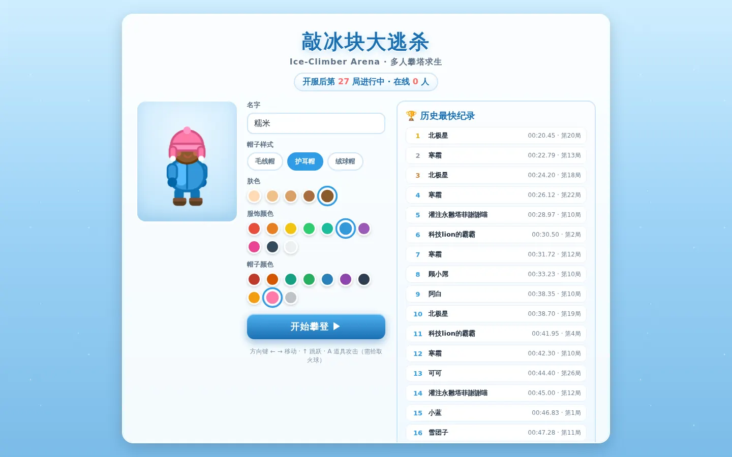 Ice Climber Arena 敲冰块大逃脱 页面截图