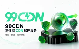 99CDN：一键搭建自己的 CDN 与 DNS 智能调度平台