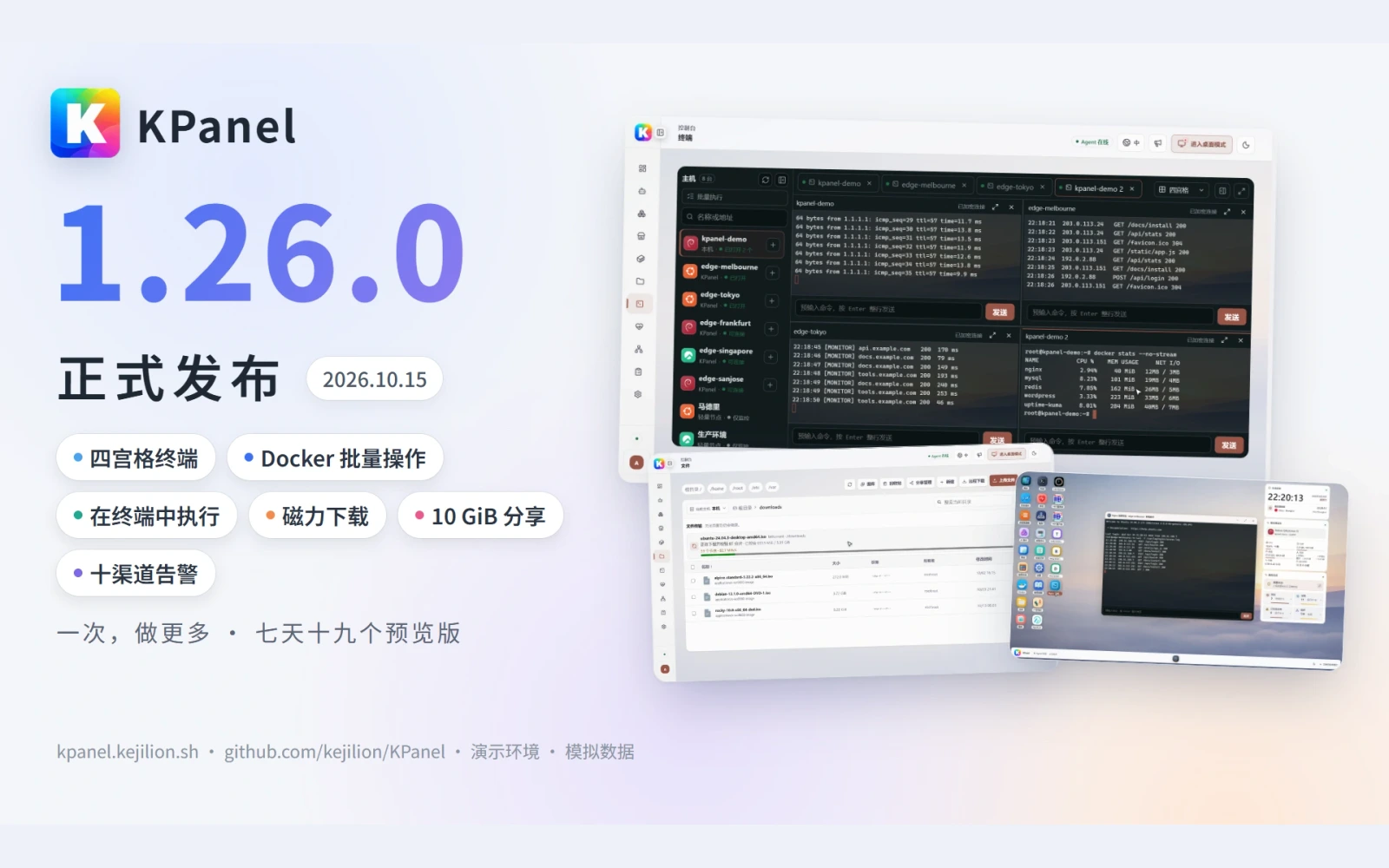 KPanel 1.26.0 正式发布：四宫格终端、Docker 批处理、10 GiB 分享与十渠道告警