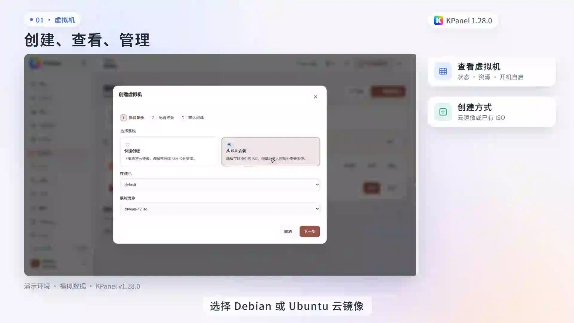KPanel 创建虚拟机演示