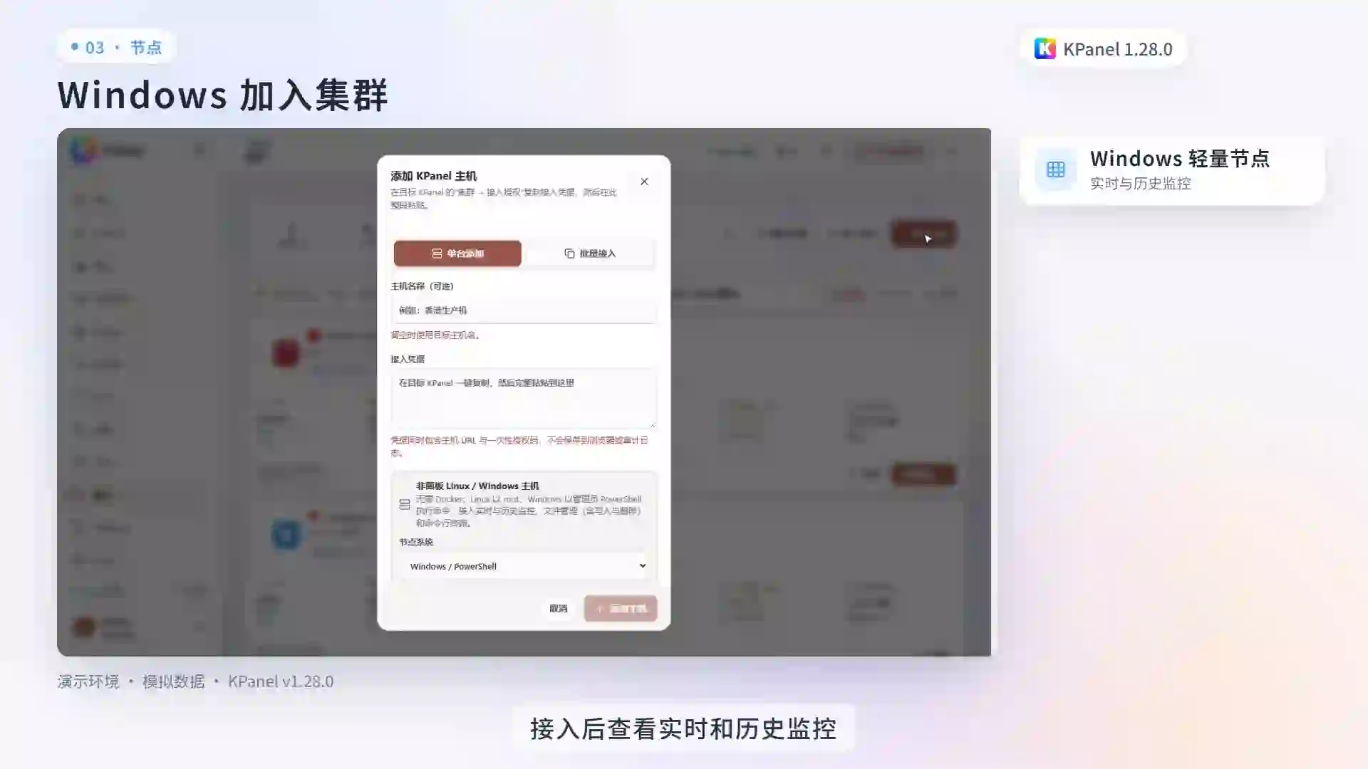 添加 Windows 轻量节点演示