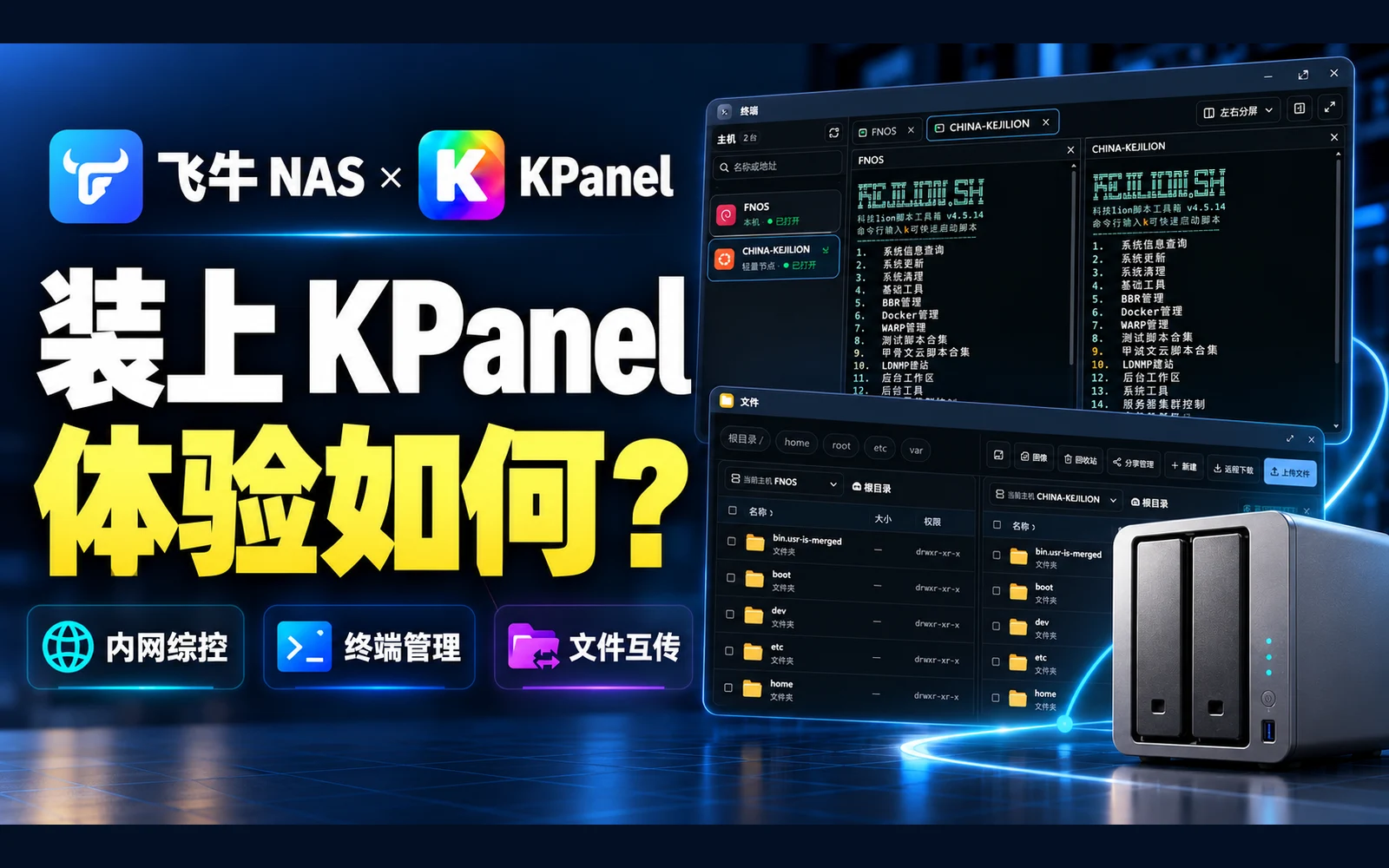 飞牛 NAS 装上 KPanel 是什么体验?内网多机管理、文件互传与分屏终端